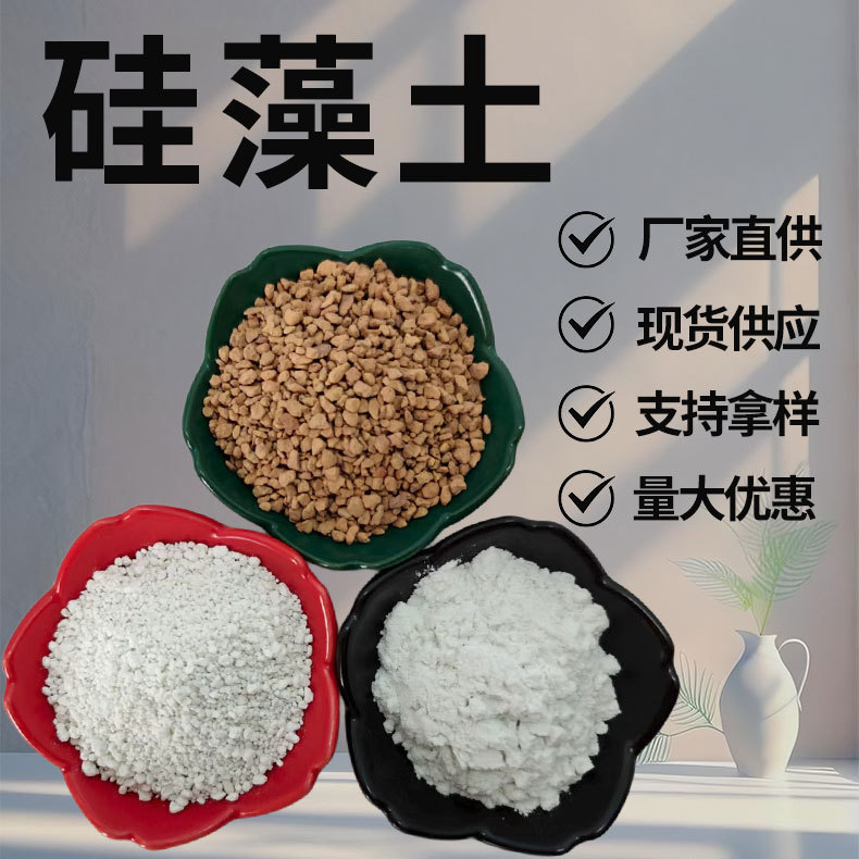 供应硅藻土颗粒高纯度污水处理土地改良过滤吸附剂涂料硅藻土粉