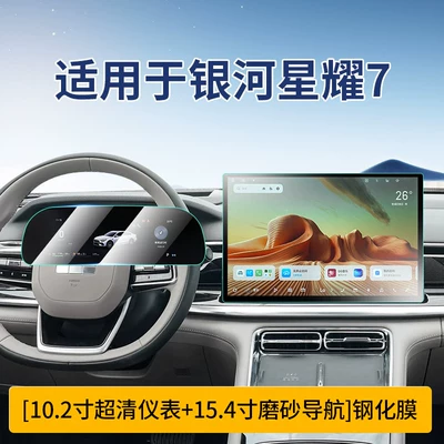 Suitable for 26 Models of Geely Car interior film - xingyao-7-ultra-clear-instrument-154inch-frosted-navigation-tempered-film