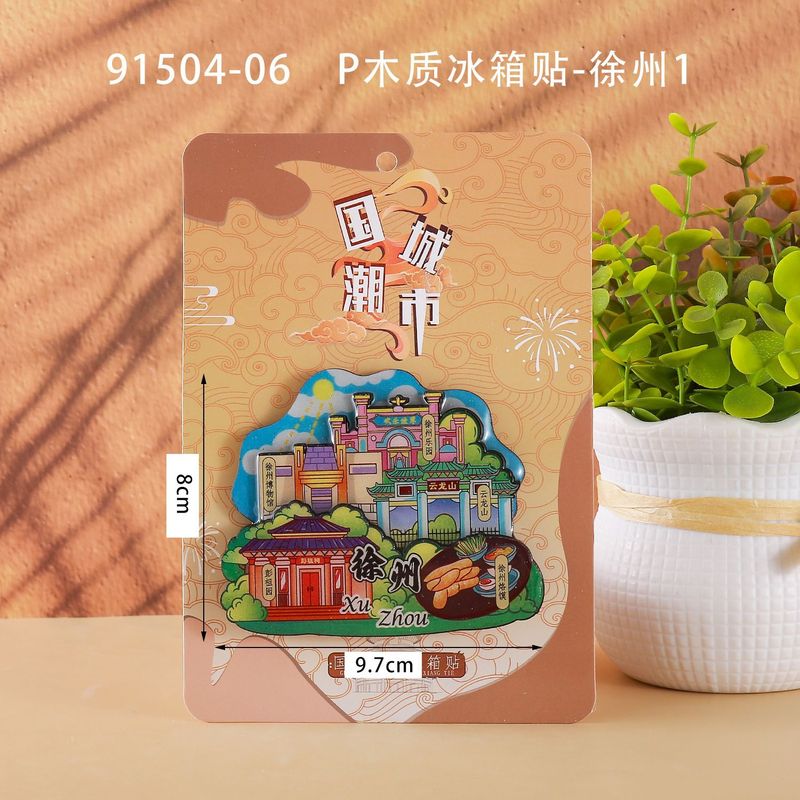 徐州合金冰箱贴国潮文创旅游城市景区打卡纪念文字木质冰箱贴批发|undefined