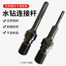 冲击钻转水钻机用转换头SDS-PLUS /MAX柄螺纹1-1/4-7水钻头连接杆