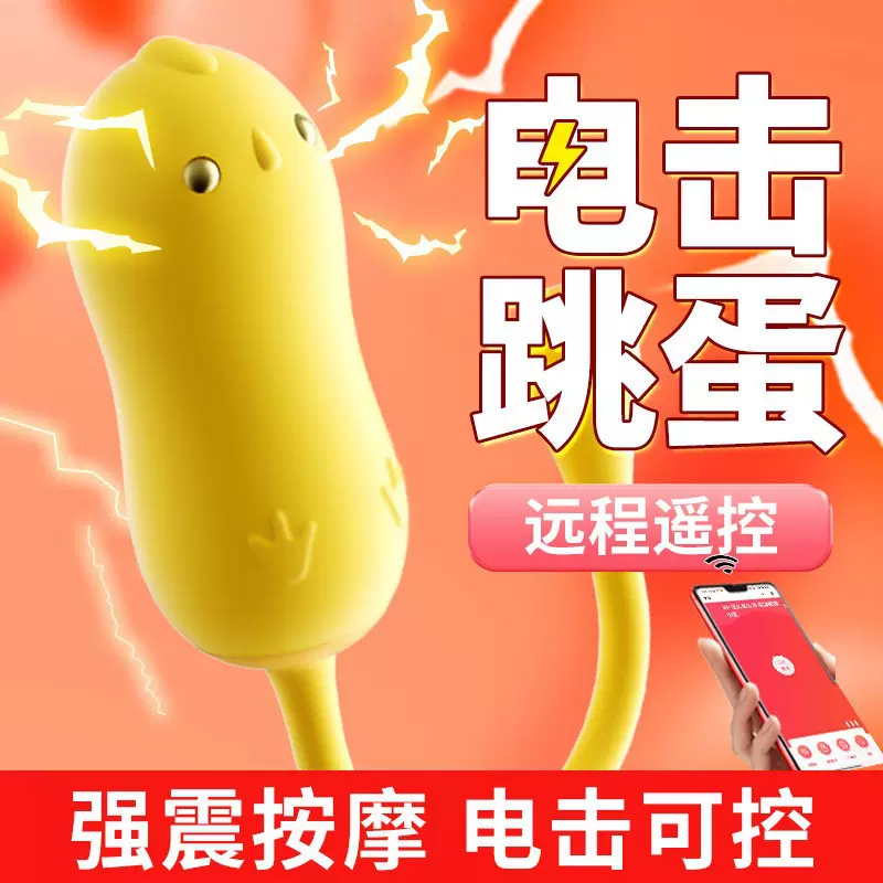 丽波黄小鸡跳蛋电击女性外出穿戴远程情趣入体遥控成年人电击强震