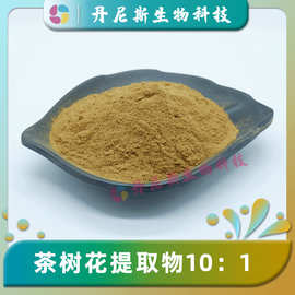 茶树花提取物10：1  茶树花粉 丹尼斯生物 食品级 比例萃取水溶性