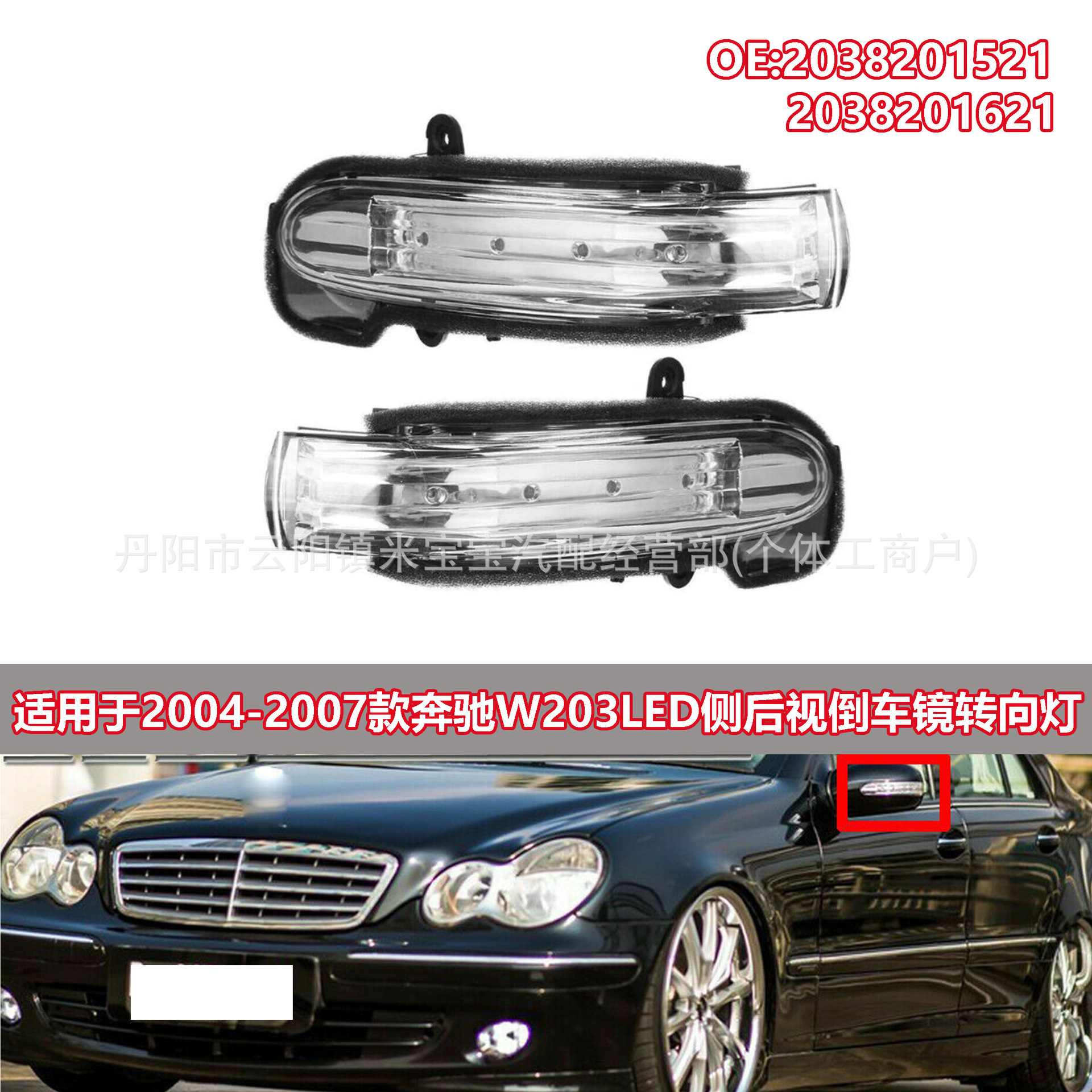 2038201521 2038201621 Is Suitable for the 2004-2007 Mercedes-Benz W203 Reversing Mirror Turn Signal Light
