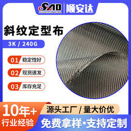 3k 240g斜纹定型布 汽车改装内饰后视镜粘贴用定型碳布宜兴厂家