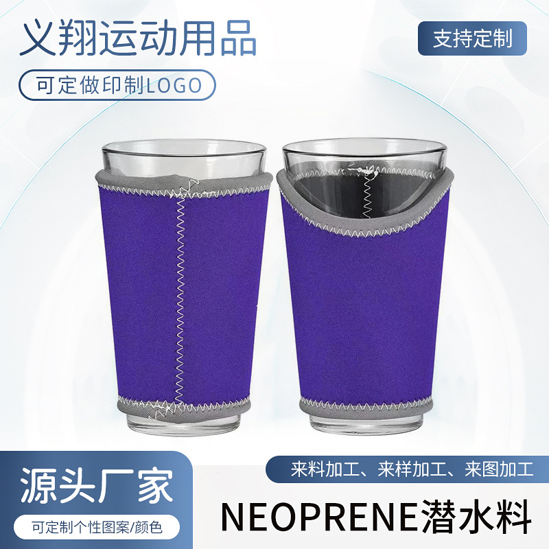 潜水料杯套通用便携玻璃杯套氯丁橡胶潜水料玻璃杯保护套可定制