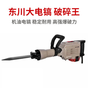 Dongchuan 95A Large Electric Pickaxe Oil Hammer Pickaxe High Power Special Wind Cannon Concrete Crusher for Road and Building Demolition