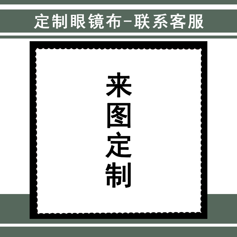 来图制作超细纤维眼镜布明星动漫款肖战一博伪装某某撒野