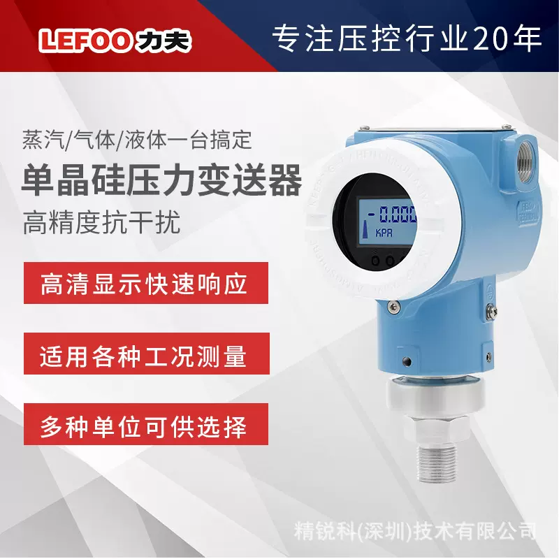 LEFOO力夫LFT700 单晶硅压力变送器数显防爆气体液体扩散硅传感器
