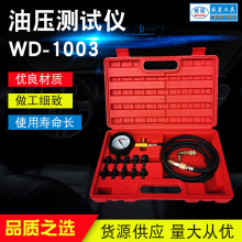 批发威盾汽车工具汽保工具油压测试仪双刻度仪表 软管套装油压表