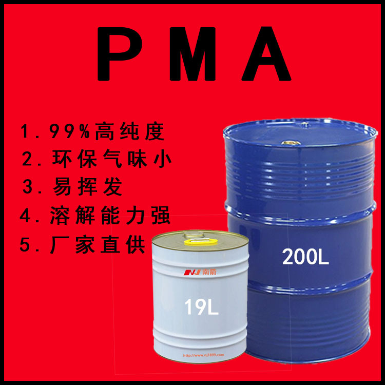 供应丙二醇甲醚醋酸酯pma 99%高纯度国标丙二醇甲醚醋酸酯PMA溶剂