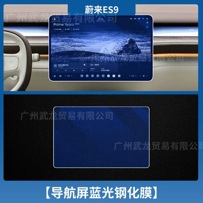 Suitable for 26 Models of Car interior film - 26-nio-es9-navigation-blue-light-eye-protection-ar-anti-reflective-tempered-film