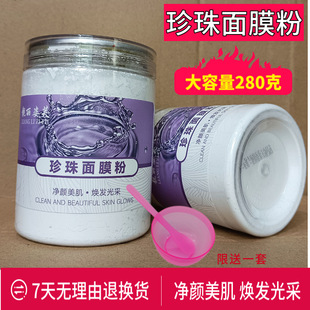 280g Pearl Mask Powder Beauty Salon External Application Mask Mud Bottled Delicate Cleansing Mask Powder Pearl Essence