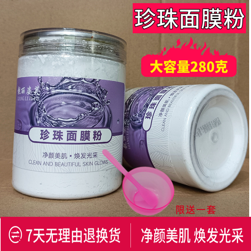 280g珍珠面膜粉美容院外用涂抹面膜泥瓶装细腻清洁面膜粉珍珠精华
