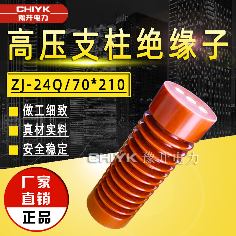 24kV支柱绝缘子 ZJ-24Q/70*210户内高压支撑绝缘子环氧树脂绝缘子
