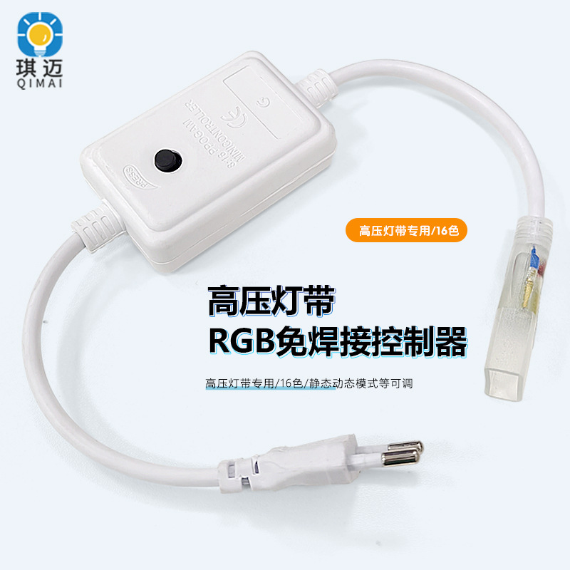 led高压220V灯带控制器RGB户外亮化工程招牌门头防水插头免焊接