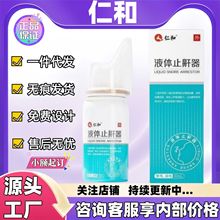 仁和液体止鼾器一件代发现货正品官方旗舰店代发批发大量价优电商