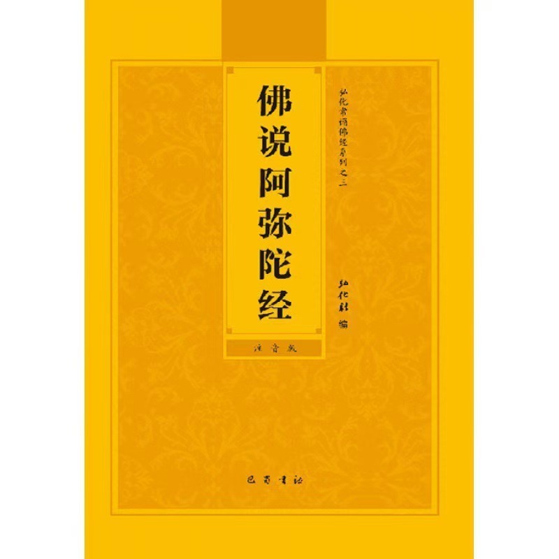 佛说阿弥陀经读诵本注音版佛经结缘常诵佛经