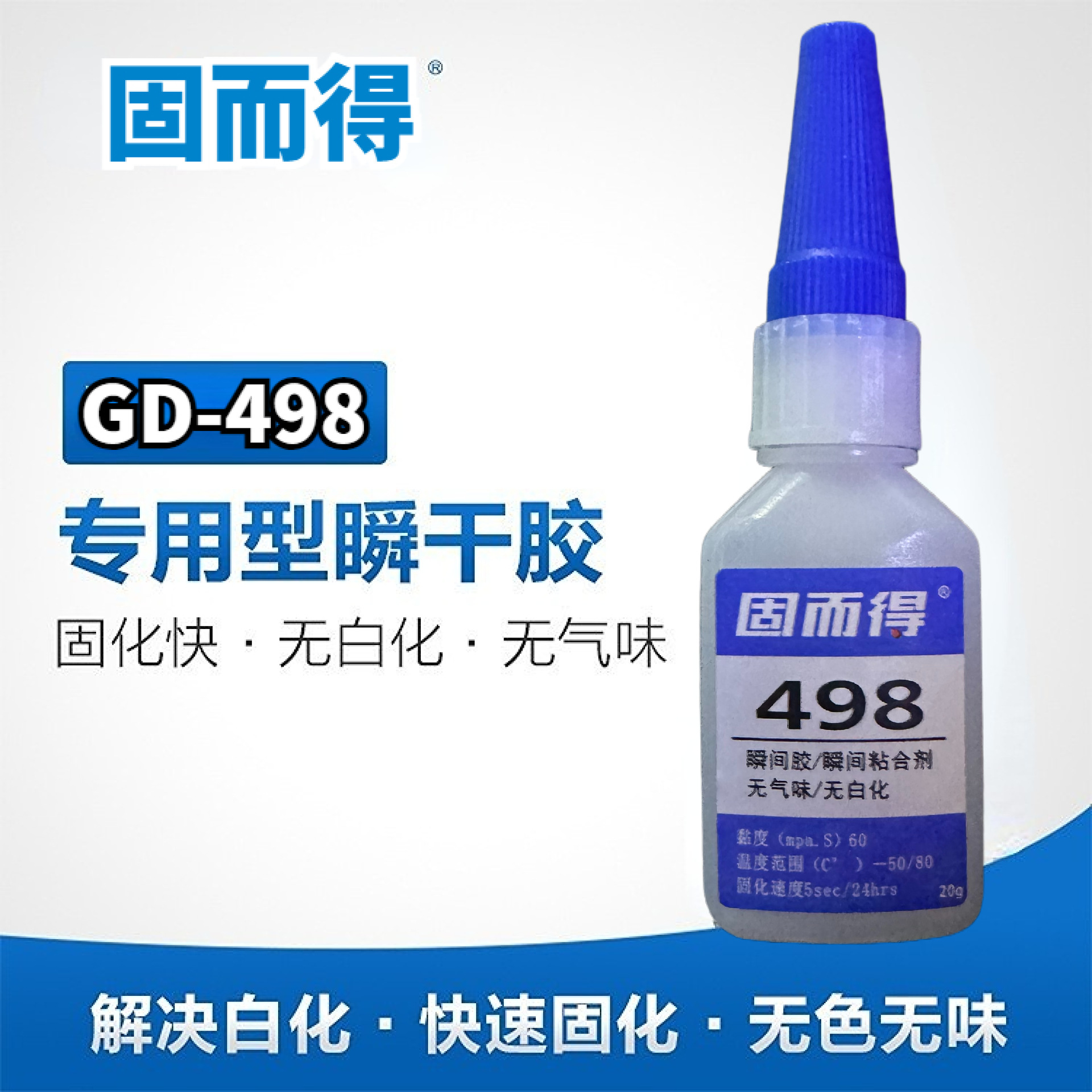 固而得498胶水20g固化快无白化无气味专用型 瞬干胶快干胶水