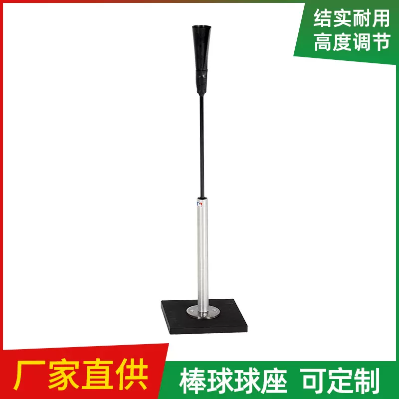 棒球球座 可调节式棒球球架 训练比赛棒球打击座 棒球支架
