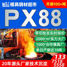 PX88塑料模具钢板材圆棒批发 PX88模具钢模具材料塑料热处理加工