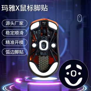 Mouse Foot Sticker Lan Maya Maya Mouse Foot Sticker Maya X Ice Edition ICE Arc Edge Electric Competition Smooth Foot Sticker