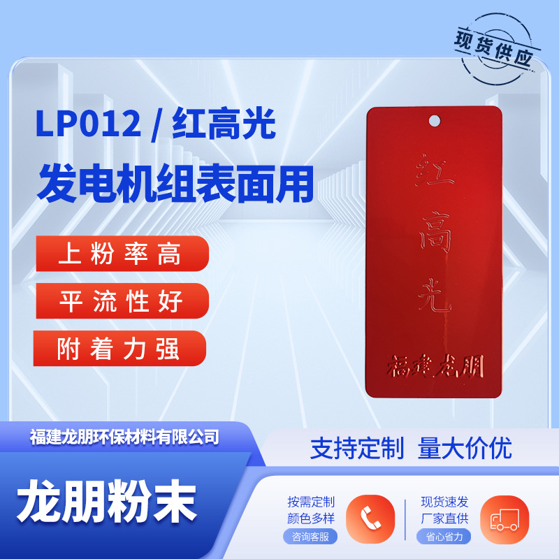 LP012 红高光 发电机适用喷涂塑粉 龙朋南昌涂料 热固性粉末涂料