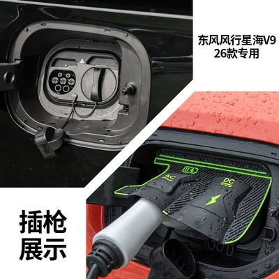 Other Automotive Exterior Supplies | Charging Gun Waterproof Cover, Special - dongfeng-fengxinghai-v9-26-models