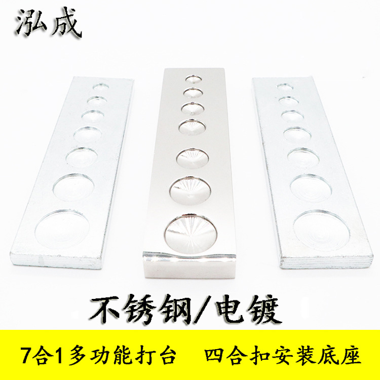 7合1不锈钢打台 电镀七合一铆钉四合扣手打安装底座DIY皮革工具