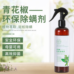 Yunnan Bencao Qing Jiao Hua Environmental Protection Mite Killer Plant Clothes Quilt Mite Killer No Wash Fast Dry Mite Killer Spray 
