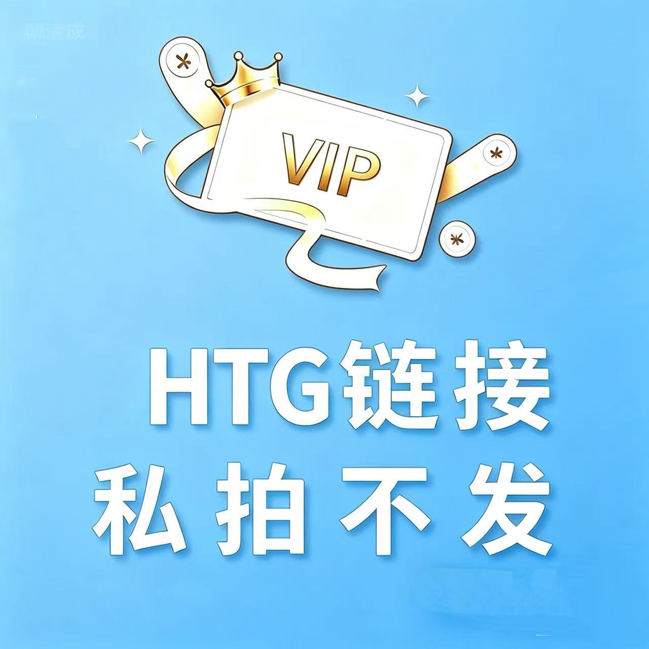 HTG闪电仓专属链接