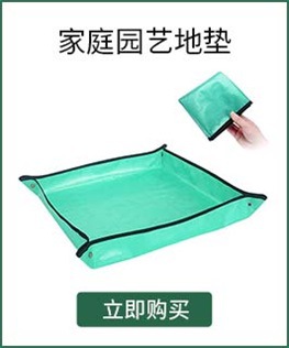 家庭园艺地垫.jpg