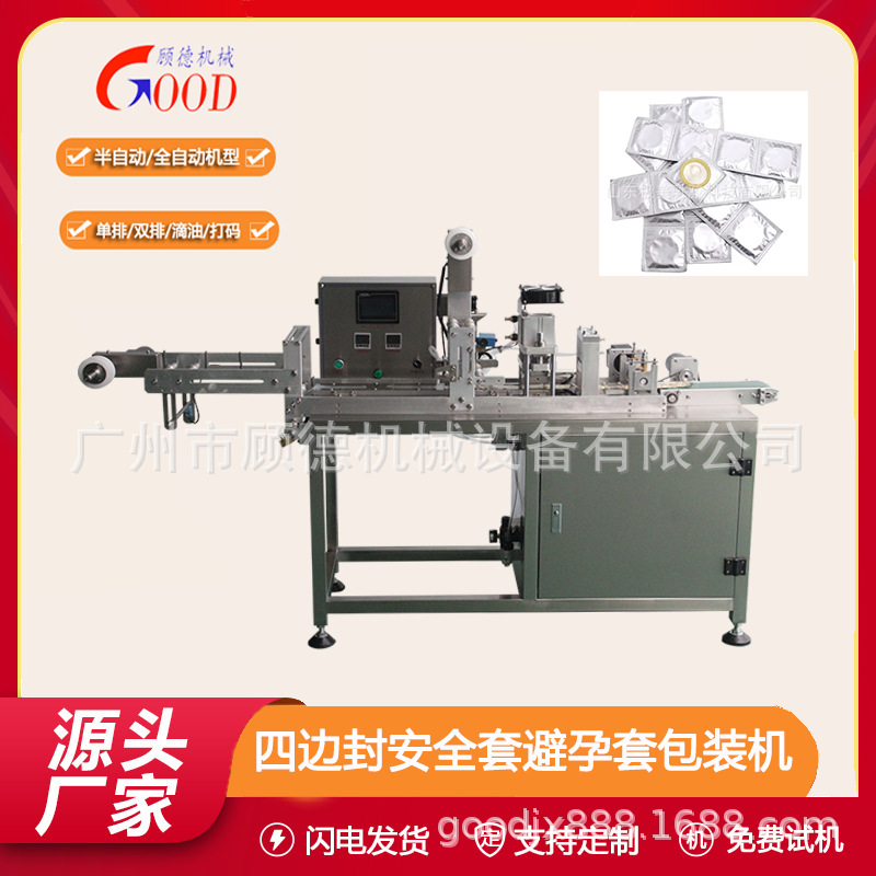 成人用品安全裸套包装机/60*60mm四边封避孕橡胶套自动包装机广州