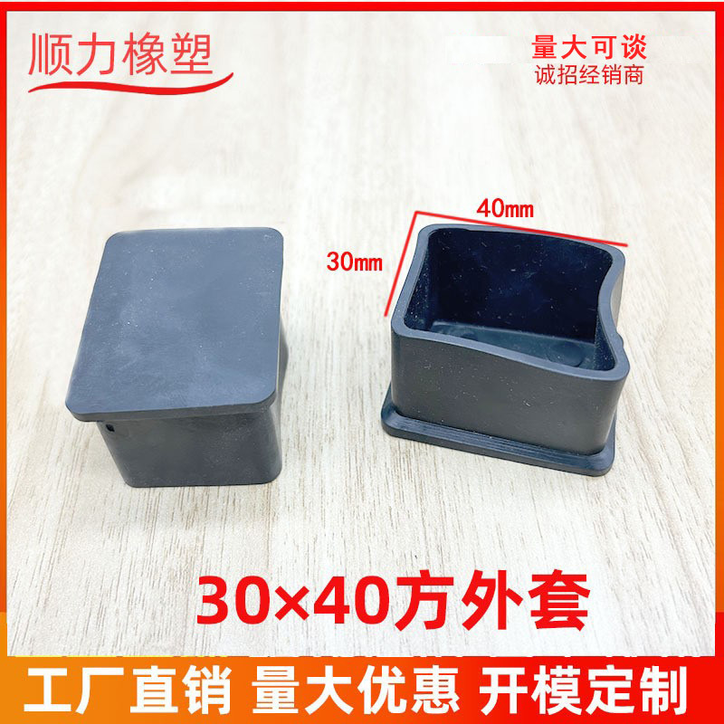30*40方外套 正方形塑料外套 塑料管套方管外套 塑胶脚套桌椅脚垫