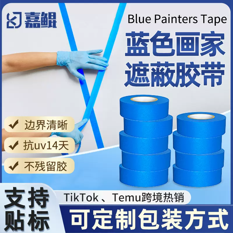 蓝色画家胶带装修遮蔽不残胶美术亚马逊TEMV代发跨境蓝色美纹纸胶