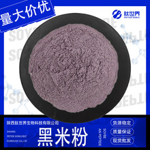 99%黑米粉 水溶性黑米提取物黑米粉末原料现货直发量大优惠黑米粉