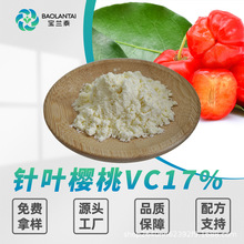 针叶樱桃VC17%食品级固体饮料原料巴西针叶樱桃提取物天然维生素C