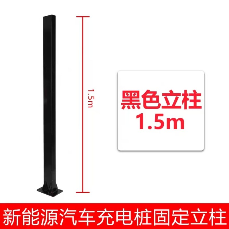 新能源汽车充电桩固定立柱杆子支架比亚迪小鹏特斯拉欧拉户外通用|undefined