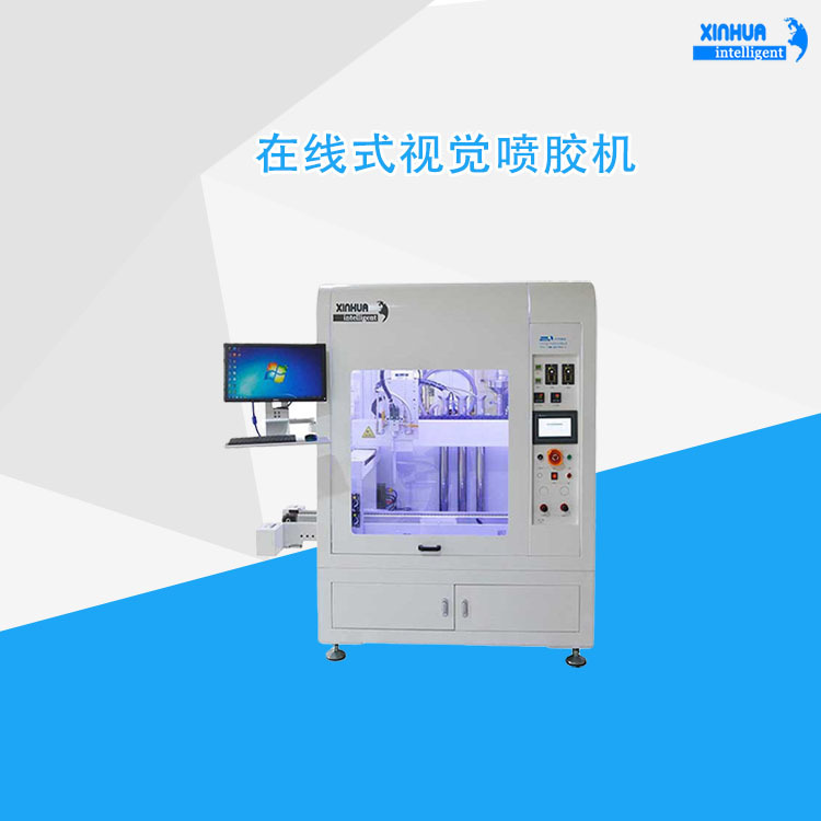 在线3D立体空间任意路线皆可喷胶 鑫华智能多功能纸板视觉喷胶机