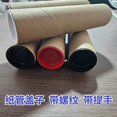 紙管蓋丸蓋プラスチック紙筒蓋内径40mm 50mm 60mm 70mm白色紙管蓋ねじ付き