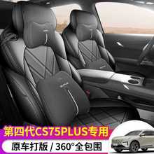 2025第四代长安CS75PLUS座椅套新蓝鲸座套全包4代专用皮汽车坐垫