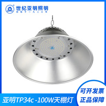 上海亚明TP34c-200W100W天棚灯厂房仓库车间照明灯车库灯工业吊灯
