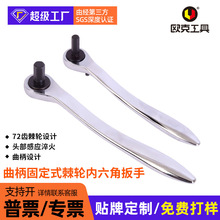 曲柄固定式棘轮内六角扳手套筒扳手快速扳手汽修手动棘轮扳手大飞