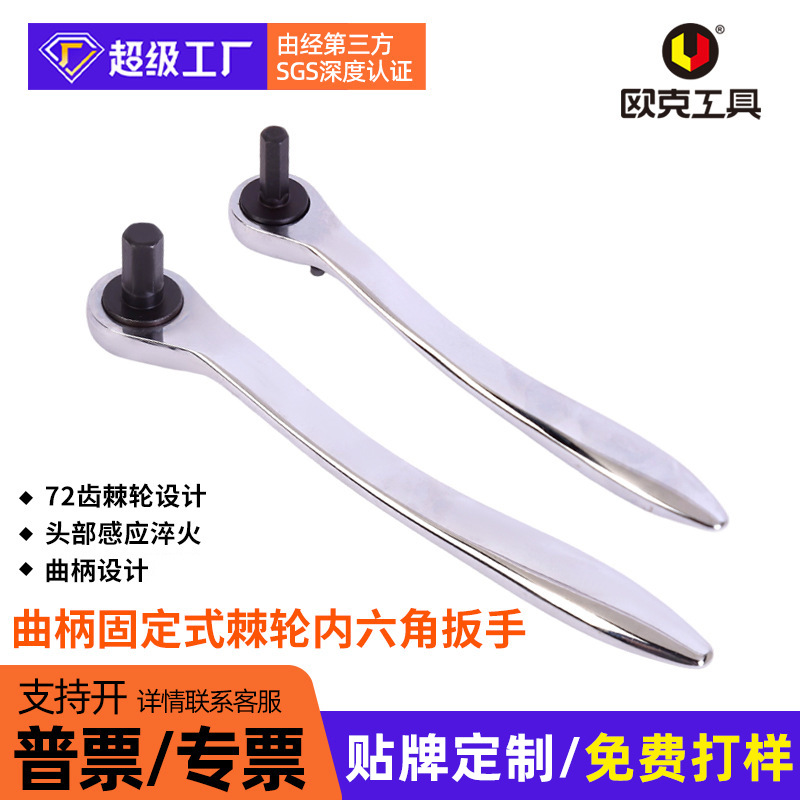 曲柄固定式棘轮内六角扳手套筒扳手快速扳手汽修手动棘轮扳手大飞