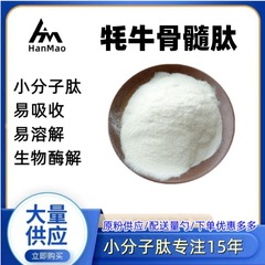 ヤク骨髄ペプチド粉末ウシ骨髄コラーゲンペプチド小分子ペプチド骨髄ペプチドウシ骨コラーゲンペプチド