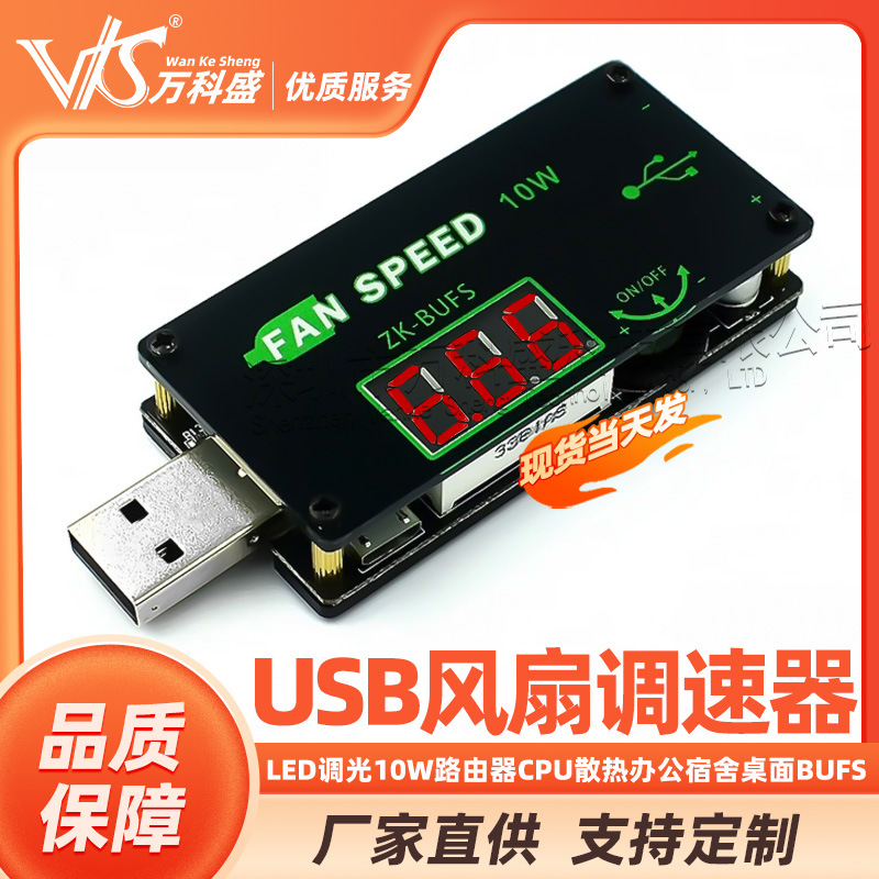 USB风扇调速器LED调光器大功率10W路由器CPU散热办公宿舍桌面BUFS