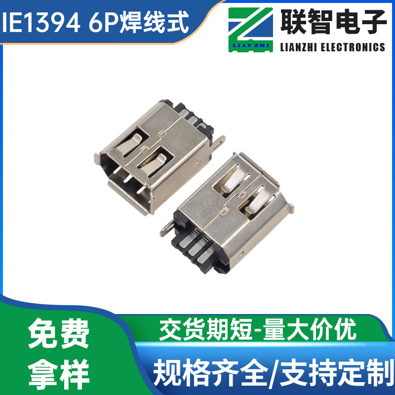 IE1394 6P焊线式母座  IE1394火线插座6P焊线接口卷边铜壳灰胶