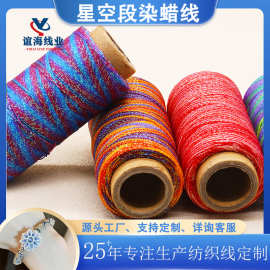 谊海批发3股6股星空段染蜡线手工DIY手绳项链编织蜡线30g段染蜡线