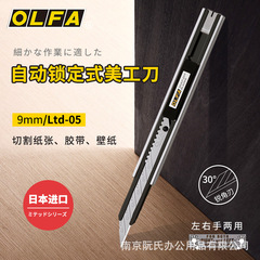 日本輸入olfa美工刀小LTD-05愛利華9mm壁紙自動車フィルムステンレス製カッティングナイフ