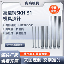 高速钢SKH-51模具顶针超硬压铸模专用顶杆推杆模具配件顶针