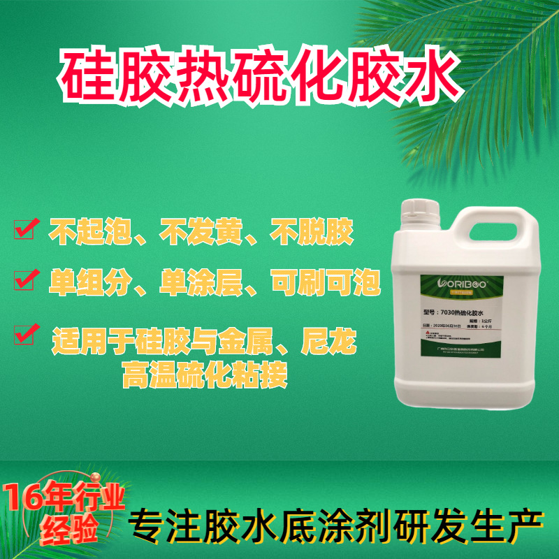 工厂直供未硫化硅橡胶与金属、尼龙模压热压热硫化胶水工厂发货
